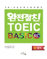 완전절친 TOEIC BASIC RC